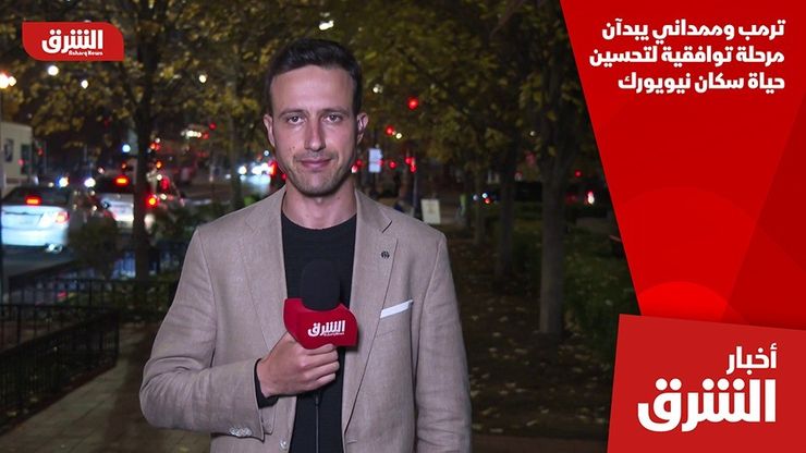 ترمب وممداني يبدآن مرحلة توافقية لتحسين حياة سكان نيويورك