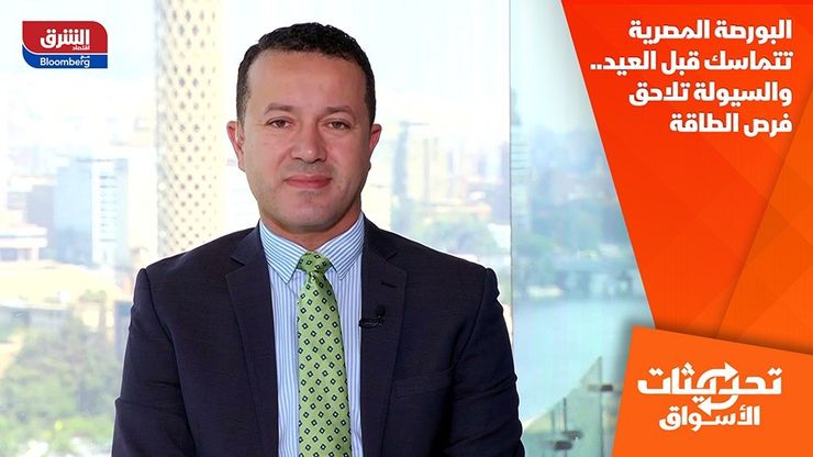 البورصة المصرية تتماسك قبل العيد.. والسيولة تلاحق فرص الطاقة