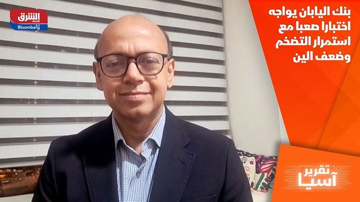 بنك اليابان يواجه اختبارا صعبا مع استمرار التضخم وضعف الين