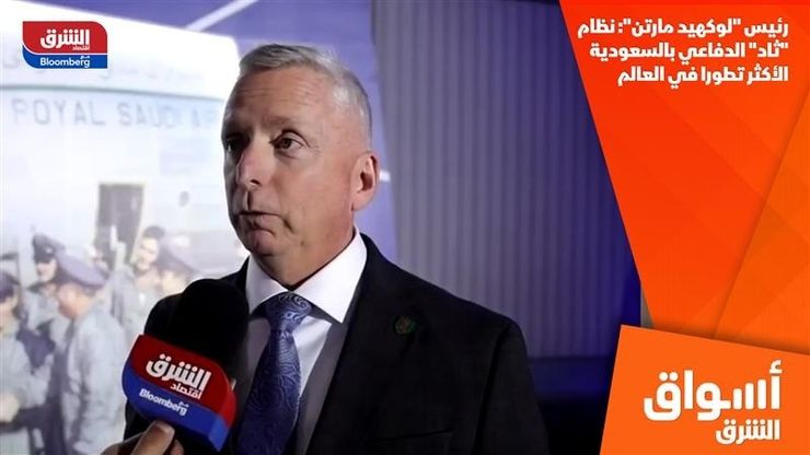 رئيس "لوكهيد مارتن": نظام "ثاد" الدفاعي بالسعودية الأكثر تطورا في العالم