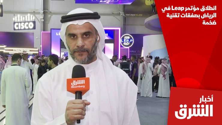 انطلاق مؤتمر Leap في الرياض بصفقات تقنية ضخمة