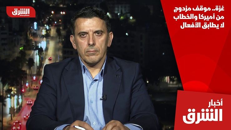 غزة.. موقف مزدوج من أميركا والخطاب لا يطابق الأفعال