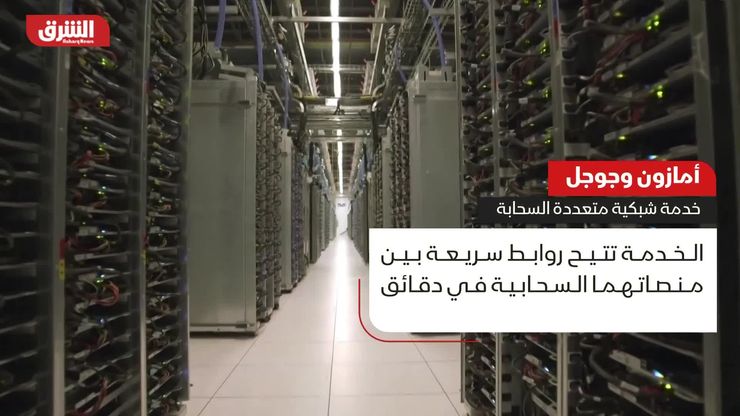 أمازون وجوجل.. خدمة شبكية متعددة السحابة