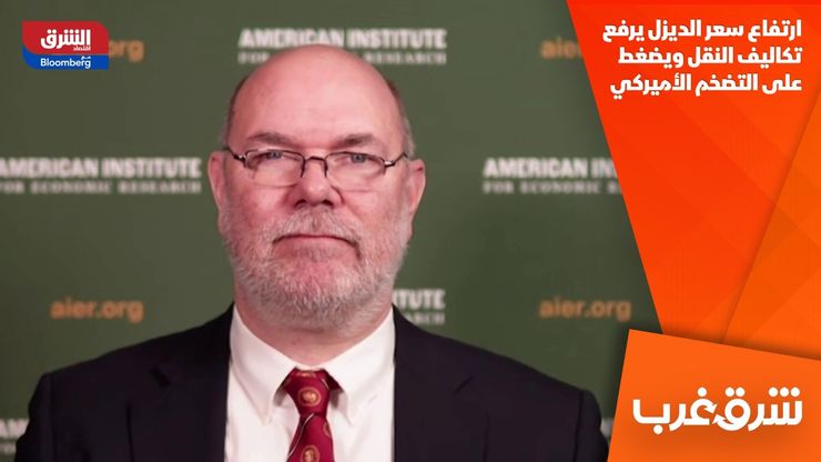 ارتفاع سعر الديزل يرفع تكاليف النقل ويضغط على التضخم الأميركي