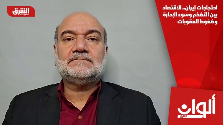 احتجاجات إيران.. الاقتصاد بين التضخم وسوء الإدارة وضغوط العقوبات