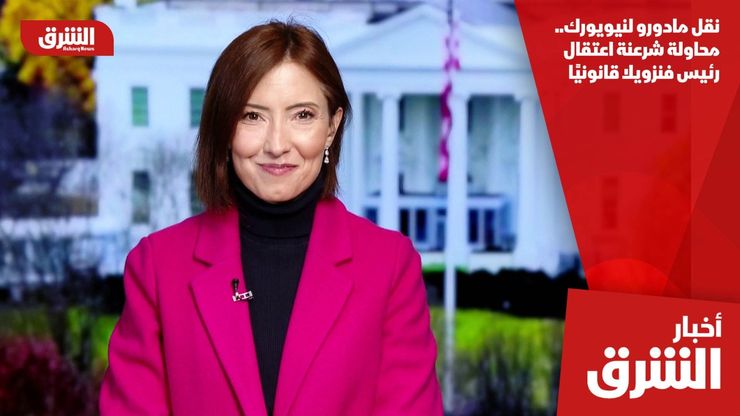 نقل مادورو لنيويورك.. محاولة شرعنة اعتقال رئيس فنزويلا قانونيًا