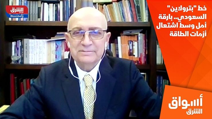 خط "بترولاين" السعودي.. بارقة أمل وسط اشتعال أزمات الطاقة