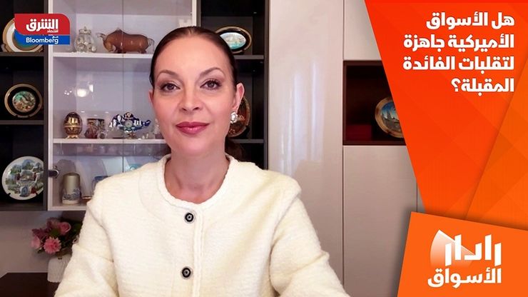هل الأسواق الأميركية جاهزة لتقلبات الفائدة المقبلة؟