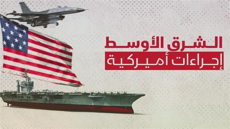 الشرق الأوسط.. إجراءات أميركية لحماية قواتها