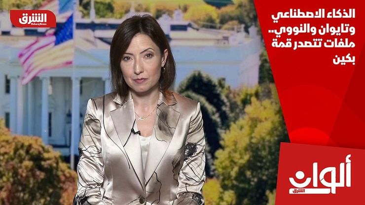 الذكاء الاصطناعي وتايوان والنووي.. ملفات تتصدر قمة بكين