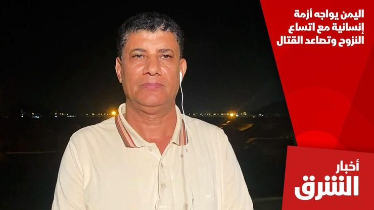 اليمن يواجه أزمة إنسانية مع اتساع النزوح وتصاعد القتال