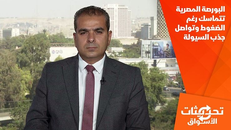 البورصة المصرية تتماسك رغم الضغوط وتواصل جذب السيولة