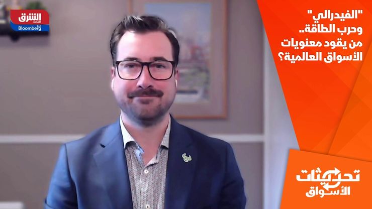 "الفيدرالي" وحرب الطاقة.. من يقود معنويات الأسواق العالمية؟