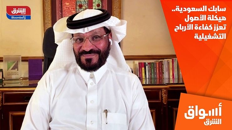 سابك السعودية.. هيكلة الأصول تعزز كفاءة الأرباح التشغيلية