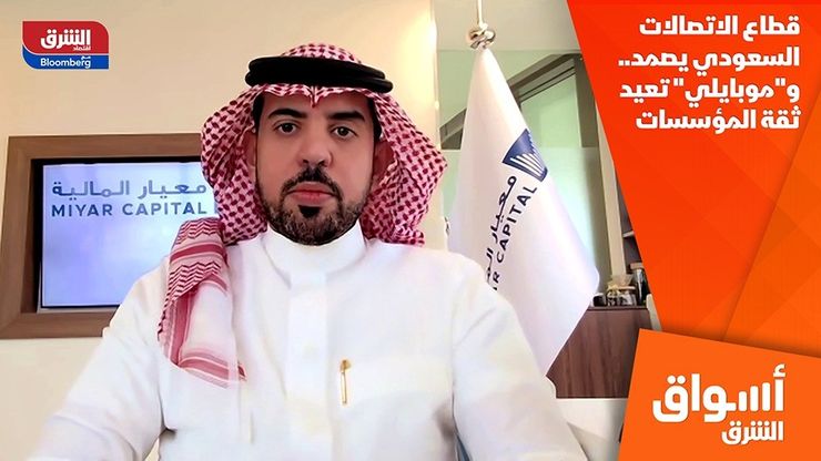 قطاع الاتصالات السعودي يصمد.. و"موبايلي" تعيد ثقة المؤسسات