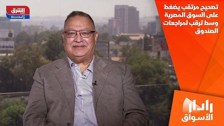 تصحيح مرتقب يضغط على السوق المصرية وسط ترقب لمراجعات الصندوق