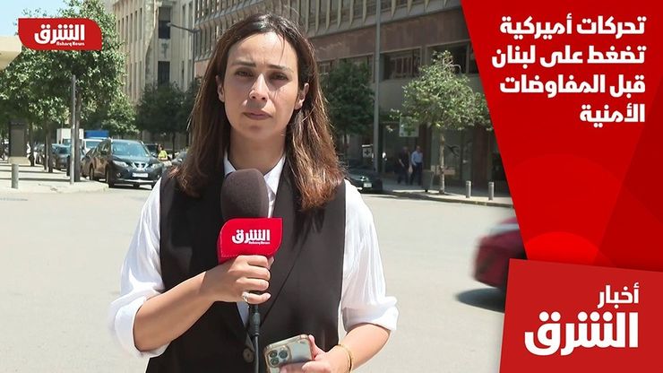 تحركات أميركية تضغط على لبنان قبل المفاوضات الأمنية