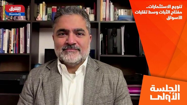 تنويع الاستثمارات.. مفتاح الثبات وسط تقلبات الأسواق