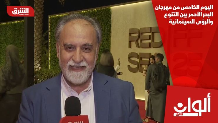 اليوم الخامس من مهرجان البحر الأحمر بين التنوع والرؤى السينمائية