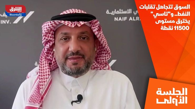 السوق تتجاهل تقلبات النفط.. و"تاسي" يخترق مستوى 11500 نقطة