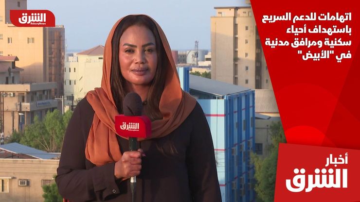 اتهامات للدعم السريع باستهداف أحياء سكنية ومرافق مدنية في "الأبيض"