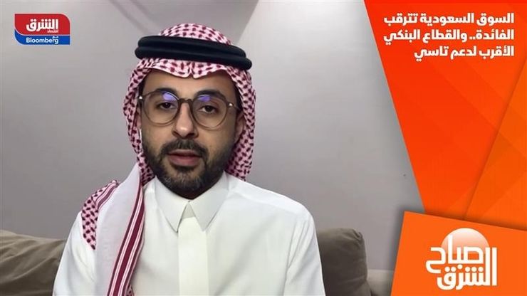 السوق السعودية تترقب الفائدة.. والقطاع البنكي الأقرب لدعم تاسي