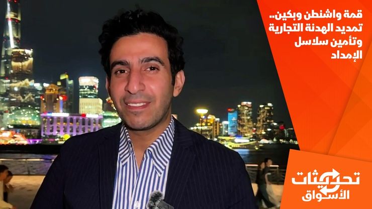 قمة واشنطن وبكين.. تمديد الهدنة التجارية وتأمين سلاسل الإمداد