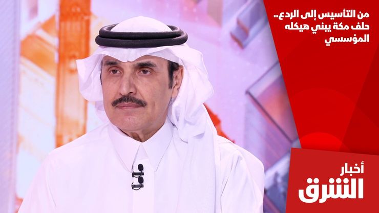 من التأسيس إلى الردع.. حلف مكة يبني هيكله المؤسسي