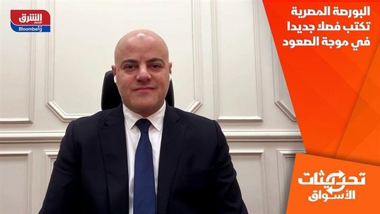 البورصة المصرية تكتب فصلا جديدا في موجة الصعود
