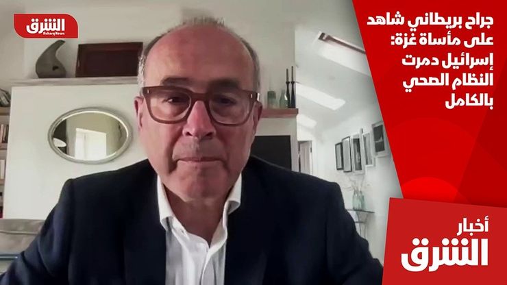 جراح بريطاني شاهد على مأساة غزة: إسرائيل دمرت النظام الصحي بالكامل