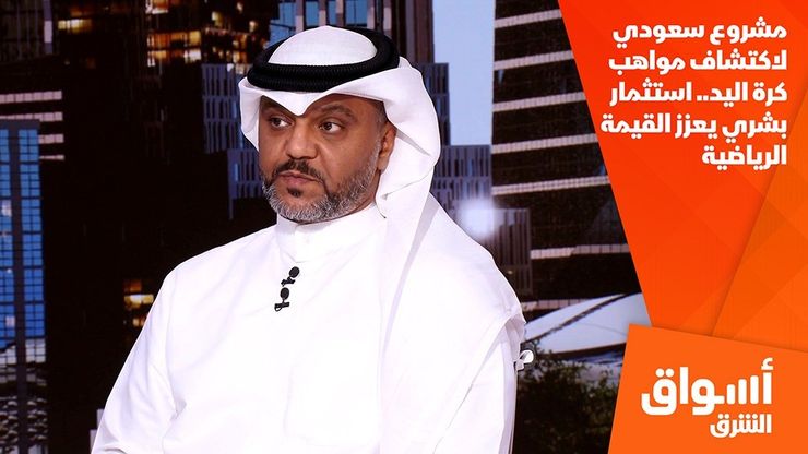 مشروع سعودي لاكتشاف مواهب كرة اليد.. استثمار بشري يعزز القيمة الرياضية