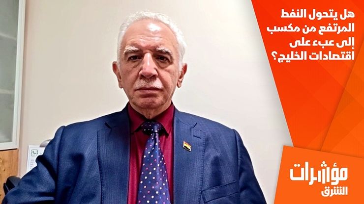 هل يتحول النفط المرتفع من مكسب إلى عبء على اقتصادات الخليج؟