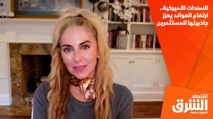 السندات الأميركية.. ارتفاع العوائد يعزز جاذبيتها للمستثمرين