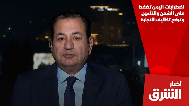 اضطرابات اليمن تضغط على الشحن والتأمين وترفع تكاليف التجارة