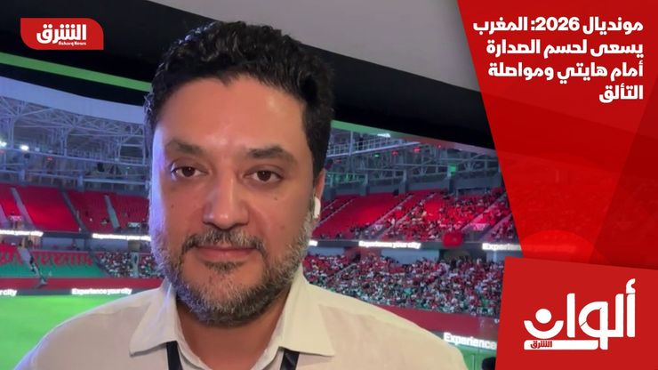 مونديال 2026: المغرب يسعى لحسم الصدارة أمام هايتي ومواصلة التألق