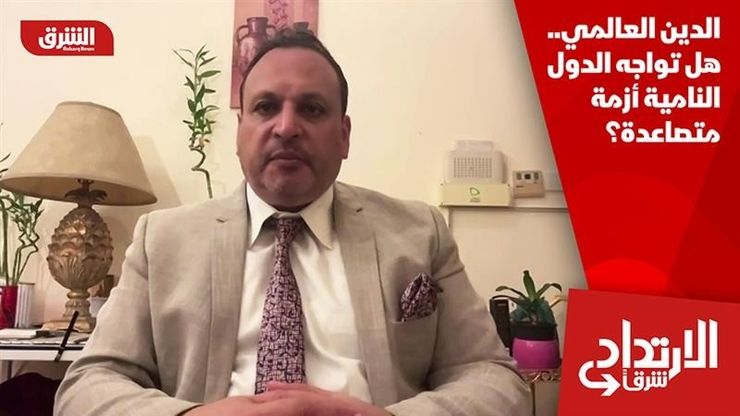 الدين العالمي.. هل تواجه الدول النامية أزمة متصاعدة؟