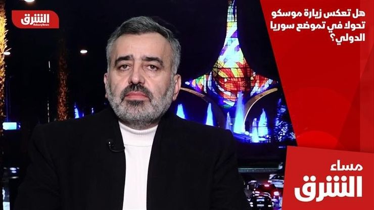 هل تعكس زيارة موسكو تحولا في تموضع سوريا الدولي؟