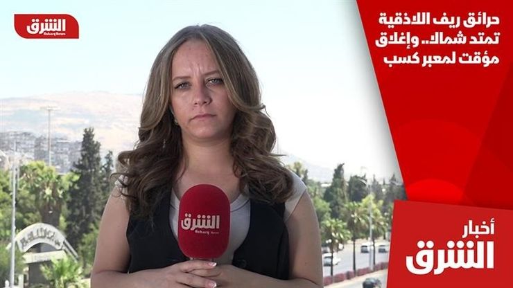 حرائق ريف اللاذقية تمتد شمالا.. وإغلاق مؤقت لمعبر كسب
