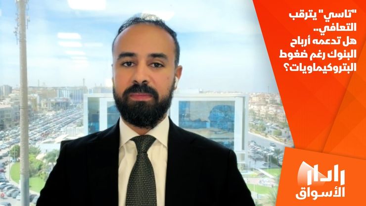 "تاسي" يترقب التعافي.. هل تدعمه أرباح البنوك رغم ضغوط البتروكيماويات؟