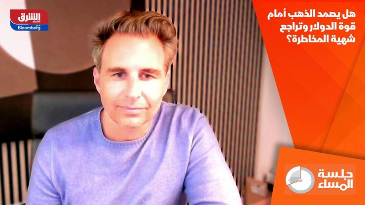 هل يصمد الذهب أمام قوة الدولار وتراجع شهية المخاطرة؟