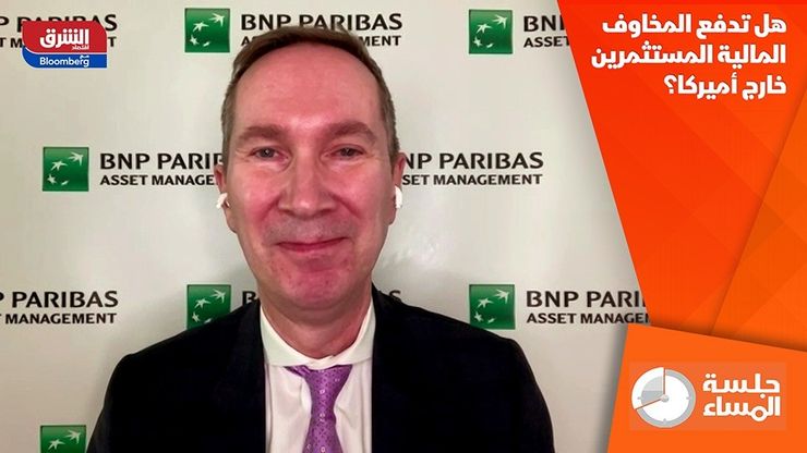 هل تدفع المخاوف المالية المستثمرين خارج أميركا؟