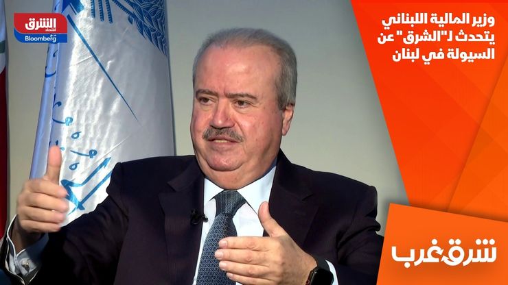 وزير المالية اللبناني يتحدث لـ"الشرق" عن السيولة في لبنان