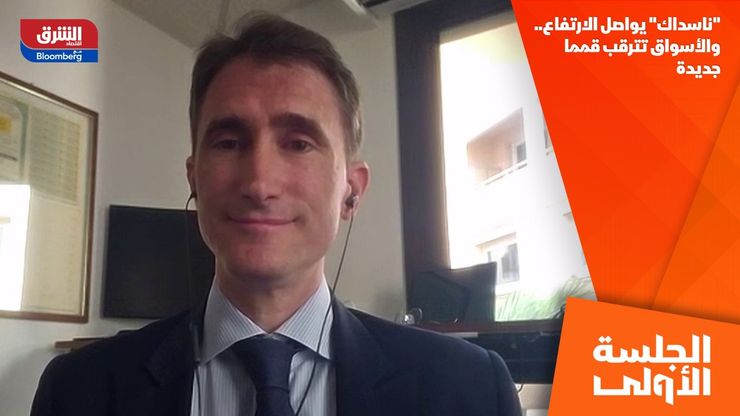 "ناسداك" يواصل الارتفاع.. والأسواق تترقب قمما جديدة