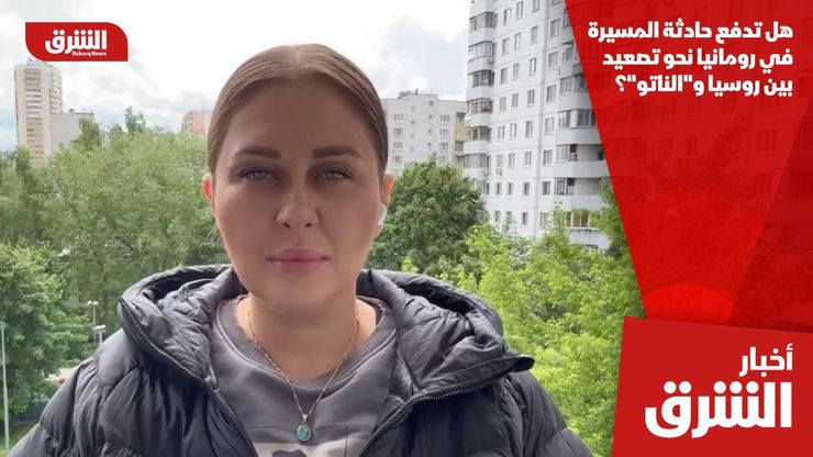 هل تدفع حادثة المسيرة في رومانيا نحو تصعيد بين روسيا و"الناتو"؟