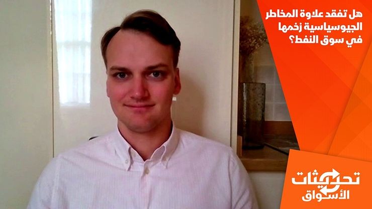 هل تفقد علاوة المخاطر الجيوسياسية زخمها في سوق النفط؟