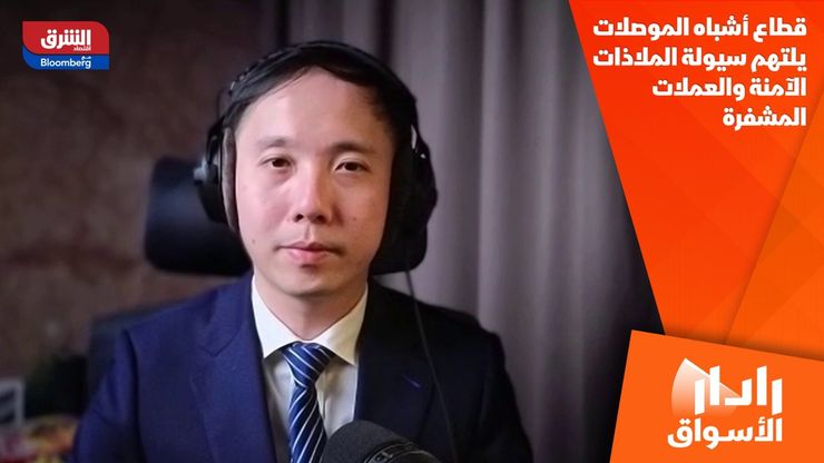 قطاع أشباه الموصلات يلتهم سيولة الملاذات الآمنة والعملات المشفرة