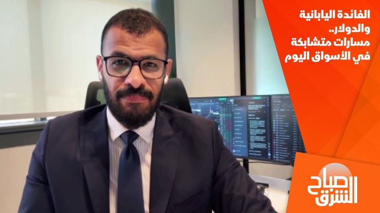 الفائدة اليابانية والدولار.. مسارات متشابكة في الأسواق اليوم