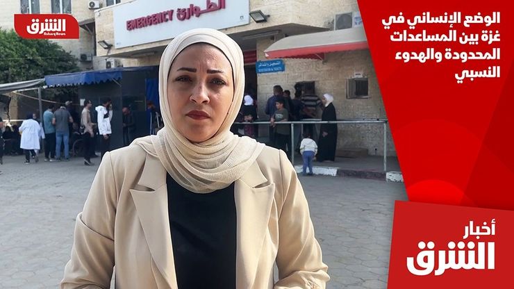 الوضع الإنساني في غزة بين المساعدات المحدودة والهدوء النسبي