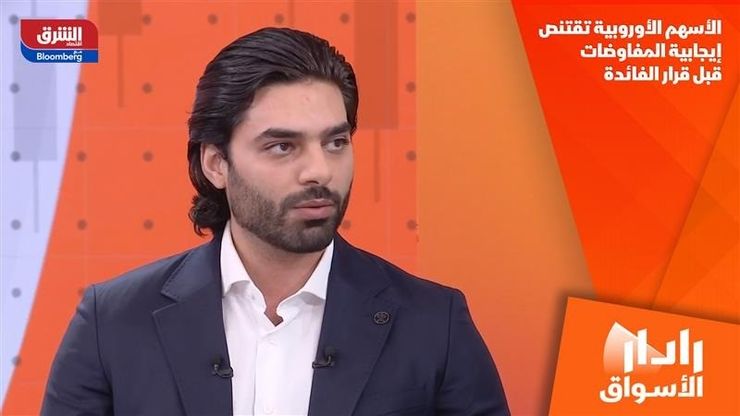 الأسهم الأوروبية تقتنص إيجابية المفاوضات قبل قرار الفائدة