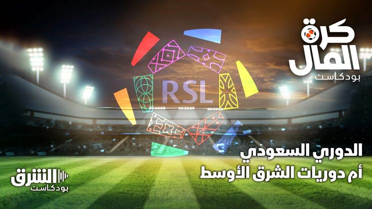 الدوري السعودي أم دوريات الشرق الأوسط.. من يكسب المقارنة؟